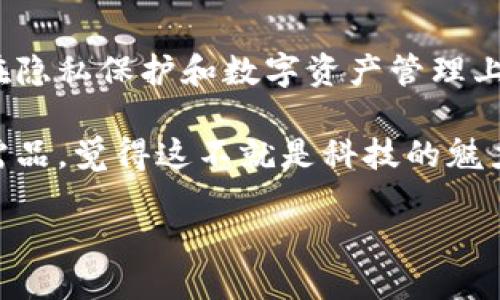 dita区块链电子手机的未来：安全、隐私与创新/dita
区块链手机, 加密手机, 安全通讯设备, 隐私保护手机/guanjianci

引言：科技的双刃剑
当今社会，科技发展的速度令人震惊。尤其是区块链技术的出现，仿佛为安全通讯打开了一扇新的大门。区块链电子手机，这种以去中心化和加密为基础的新型手机，正逐渐成为市场的焦点。这种手机不仅限于通讯，还在个人隐私保护、数字货币管理以及信息安全等方面扮演了重要角色。你是不是也对这种新兴的科技产品感到兴趣呢？

区块链手机的基本概述
区块链手机，可以简单理解为通过区块链技术实现数据加密和去中心化的智能手机。这种设备的核心特点在于，它采用了分布式账本技术，可以在保证用户隐私的同时，实现数据的安全存储和传输。

传统手机在使用过程中，往往会面临信息泄露、黑客攻击等问题。而区块链手机则通过加密算法和去中心化的特征，有效提高了数据安全性和用户隐私保护。这样一来，用户在使用手机时，更加放心，完全不必担心个人信息被随意利用。

区块链手机的优势
首先，区块链手机在隐私保护方面表现得尤为突出。借助于区块链技术，这款手机能够自动加密用户的数据，并将其存储在分布式网络中，避免了中心化系统可能出现的单点故障或信息泄露的问题。你可能会问，隐私保护究竟有多重要？试想一下，如果你的个人信息被盗窃，后果将不堪设想。

其次，区块链手机能够实现在手机内管理数字资产，例如比特币和以太坊。这对于投资者来说，无疑是一项利好功能。用户可以方便快捷地进行资产交易，随时随地查看自己的资产状况，真是科技的福音!

再者，区块链手机具备高度的可定制性。用户可以根据自己的需求，选择不同的应用和功能模块，这样一来，每个用户都可以拥有独一无二的数字体验。是不是觉得这很酷？

市场现状：区块链电子手机的玩家
随着区块链技术的发展，市面上已经出现了几款区块链电子手机。例如，HTC的EXODUS 1、三星的Galaxy S10系列，还包括了来自中国的主流智能手机品牌，这些产品都在不同程度上尝试融合区块链技术。

HTC的EXODUS 1是较早推出的区块链手机之一，该手机不仅具备常规的手机功能，更嵌入了加密钱包等功能，支持用户管理虚拟货币。有没有觉得在科技迅速发展的今天，还有这样“古老”的手机功能？

而三星则通过Galaxy S10系列提供了相应的区块链支持，允许用户通过Samsung Blockchain Wallet管理他们的数字资产，表明了这一技术在手机领域的潜力和应用的广泛性。

用户体验：区块链手机的挑战与机遇
虽然区块链手机拥有诸多优势，但在用户体验方面的应用仍然面临挑战。在多数用户看来，传统手机的使用习惯已十分根深蒂固，转变成使用区块链手机并非易事。是不是在想，功能越多使用起来更复杂，真的值得吗？

对于普通用户来说，理解区块链技术可能会是一件困难的事情。基于此，手机制造商和软件开发者需要在用户体验上做出更多的努力，简化操作流程，使其更符合普通用户的需求。

此外，区块链手机的安全性虽然提高，但并不能完全消除所有的安全风险。黑客技术在不断进步，只要有漏洞，就可能导致用户资产的损失。因此，用户在使用时，仍需保持警惕，以防万一。

未来：区块链电子手机的前景
尽管现在区块链手机的市场容量有限，但随着人们对隐私保护和数据安全的重视程度越来越高，预计这种设备将会得到更广泛的应用。各大手机厂商也在不断加大对区块链技术的研究和开发力度。想要参与这个新兴市场？你是否已经行动起来了？

技术进步终将推动行业的发展，未来，区块链手机的功能将更加完善，用户体验也将不断上升。想象一下，当你走在街上，随时随地都能通过你的手机安全地完成交易，那是一种怎样的感觉？

结语：拥抱区块链手机的新时代
在信息化、数字化迅猛发展的今天，区块链电子手机已经不再是遥不可及的概念，而是逐渐成为一种现实选择。它不仅在安全性上为我们提供了保证，更在隐私保护和数字资产管理上展现了强大潜力。

作为消费者，我们应当对新兴技术保持开放的态度，勇于尝试新的产品。或许在不久的将来，传统手机将会面临淘汰，区块链手机则会成为我们的日常必需品。觉得这不就是科技的魅力所在吗？

区块链手机的未来值得期待，让我们一起关注这一领域的发展，探索更多可能性，迎接属于区块链手机的新时代吧！