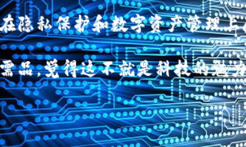 dita区块链电子手机的未来：安全、隐私与创新/dita
区块链手机, 加密手机, 安全通讯设备, 隐私保护手机/guanjianci

引言：科技的双刃剑
当今社会，科技发展的速度令人震惊。尤其是区块链技术的出现，仿佛为安全通讯打开了一扇新的大门。区块链电子手机，这种以去中心化和加密为基础的新型手机，正逐渐成为市场的焦点。这种手机不仅限于通讯，还在个人隐私保护、数字货币管理以及信息安全等方面扮演了重要角色。你是不是也对这种新兴的科技产品感到兴趣呢？

区块链手机的基本概述
区块链手机，可以简单理解为通过区块链技术实现数据加密和去中心化的智能手机。这种设备的核心特点在于，它采用了分布式账本技术，可以在保证用户隐私的同时，实现数据的安全存储和传输。

传统手机在使用过程中，往往会面临信息泄露、黑客攻击等问题。而区块链手机则通过加密算法和去中心化的特征，有效提高了数据安全性和用户隐私保护。这样一来，用户在使用手机时，更加放心，完全不必担心个人信息被随意利用。

区块链手机的优势
首先，区块链手机在隐私保护方面表现得尤为突出。借助于区块链技术，这款手机能够自动加密用户的数据，并将其存储在分布式网络中，避免了中心化系统可能出现的单点故障或信息泄露的问题。你可能会问，隐私保护究竟有多重要？试想一下，如果你的个人信息被盗窃，后果将不堪设想。

其次，区块链手机能够实现在手机内管理数字资产，例如比特币和以太坊。这对于投资者来说，无疑是一项利好功能。用户可以方便快捷地进行资产交易，随时随地查看自己的资产状况，真是科技的福音!

再者，区块链手机具备高度的可定制性。用户可以根据自己的需求，选择不同的应用和功能模块，这样一来，每个用户都可以拥有独一无二的数字体验。是不是觉得这很酷？

市场现状：区块链电子手机的玩家
随着区块链技术的发展，市面上已经出现了几款区块链电子手机。例如，HTC的EXODUS 1、三星的Galaxy S10系列，还包括了来自中国的主流智能手机品牌，这些产品都在不同程度上尝试融合区块链技术。

HTC的EXODUS 1是较早推出的区块链手机之一，该手机不仅具备常规的手机功能，更嵌入了加密钱包等功能，支持用户管理虚拟货币。有没有觉得在科技迅速发展的今天，还有这样“古老”的手机功能？

而三星则通过Galaxy S10系列提供了相应的区块链支持，允许用户通过Samsung Blockchain Wallet管理他们的数字资产，表明了这一技术在手机领域的潜力和应用的广泛性。

用户体验：区块链手机的挑战与机遇
虽然区块链手机拥有诸多优势，但在用户体验方面的应用仍然面临挑战。在多数用户看来，传统手机的使用习惯已十分根深蒂固，转变成使用区块链手机并非易事。是不是在想，功能越多使用起来更复杂，真的值得吗？

对于普通用户来说，理解区块链技术可能会是一件困难的事情。基于此，手机制造商和软件开发者需要在用户体验上做出更多的努力，简化操作流程，使其更符合普通用户的需求。

此外，区块链手机的安全性虽然提高，但并不能完全消除所有的安全风险。黑客技术在不断进步，只要有漏洞，就可能导致用户资产的损失。因此，用户在使用时，仍需保持警惕，以防万一。

未来：区块链电子手机的前景
尽管现在区块链手机的市场容量有限，但随着人们对隐私保护和数据安全的重视程度越来越高，预计这种设备将会得到更广泛的应用。各大手机厂商也在不断加大对区块链技术的研究和开发力度。想要参与这个新兴市场？你是否已经行动起来了？

技术进步终将推动行业的发展，未来，区块链手机的功能将更加完善，用户体验也将不断上升。想象一下，当你走在街上，随时随地都能通过你的手机安全地完成交易，那是一种怎样的感觉？

结语：拥抱区块链手机的新时代
在信息化、数字化迅猛发展的今天，区块链电子手机已经不再是遥不可及的概念，而是逐渐成为一种现实选择。它不仅在安全性上为我们提供了保证，更在隐私保护和数字资产管理上展现了强大潜力。

作为消费者，我们应当对新兴技术保持开放的态度，勇于尝试新的产品。或许在不久的将来，传统手机将会面临淘汰，区块链手机则会成为我们的日常必需品。觉得这不就是科技的魅力所在吗？

区块链手机的未来值得期待，让我们一起关注这一领域的发展，探索更多可能性，迎接属于区块链手机的新时代吧！