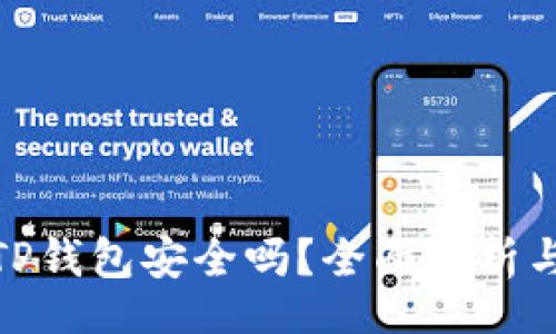 bios/bios
安卓下载TP钱包安全吗？全面解析与安全策略