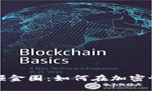 解密区块链的掘金圈：如何在加密世界中找到机会