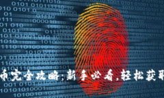 TP钱包撸币完全攻略：新手