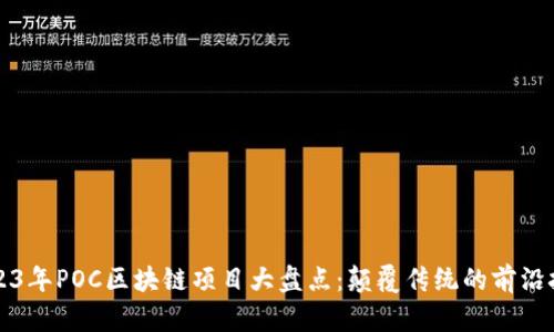 2023年POC区块链项目大盘点：颠覆传统的前沿技术