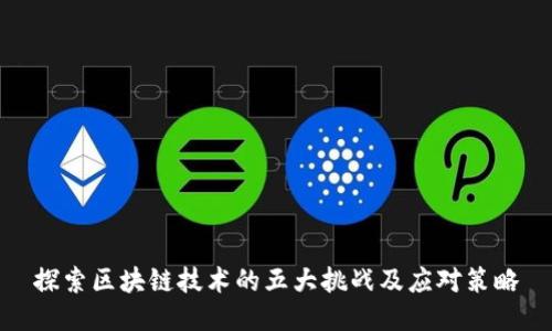 探索区块链技术的五大挑战及应对策略