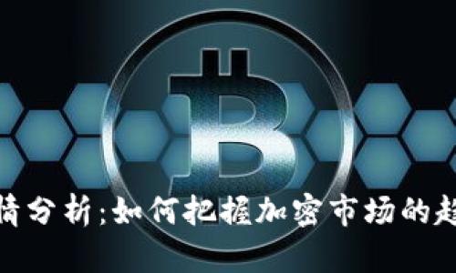 TP钱包行情分析：如何把握加密市场的趋势和机遇