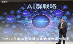 2023年最值得关注的区块链
