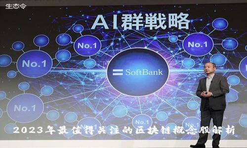 2023年最值得关注的区块链概念股解析