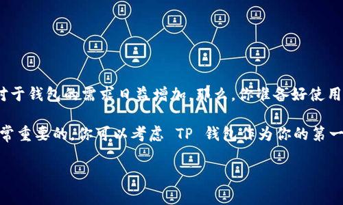 关于 TP 钱包是否上市的问题，首先需要明确一点：TP 钱包指的是 TP Wallet，它是一款支持多种数字资产的区块链钱包。不过，目前并没有官方消息表明 TP 钱包已经上市。通常情况下，数字资产钱包并不是通过传统意义上的“上市”来进行交易的，而是通过各大数字货币交易平台进行数字货币的存储、接收和发送。

如果你对 TP 钱包感兴趣，以下是一些相关的信息，帮助你更好地了解它的功能和使用。

什么是 TP 钱包？
TP 钱包是一款多功能的去中心化数字资产钱包，用户可以在上面管理多种类型的加密货币。与其他数字钱包相比，TP 钱包提供了更加友好的用户体验和更多的安全功能。

TP 钱包的主要功能
TP 钱包不仅支持基本的资产存储和发送，还提供了一些高级功能。例如：
ul
    li支持多种加密资产：比特币、以太坊和其他更多的代币。/li
    li去中心化机制：用户完全掌握自己的私钥，提高了资产安全性。/li
    li便捷的交易功能：交易过程简单明了，适合新手使用。/li
    li信息安全保障：TP 钱包采用多层加密，确保用户信息不被窃取。/li
/ul

如何使用 TP 钱包？
使用 TP 钱包并不复杂，只需下载并安装应用程序，然后根据提示进行注册。你是否曾经烦恼过如何安全地管理自己的数字资产？TP 钱包可以帮助你解决这些问题！下面是使用 TP 钱包的一些步骤：
ol
    li下载 TP 钱包应用程序。/li
    li进行用户注册，设置安全密码。/li
    li备份私钥，确保你有安全的备份方式。/li
    li开始添加你想要管理的数字资产。/li
/ol

TP 钱包与其他数字钱包的比较
你是不是也在考虑选择一款数字钱包？市场上有很多选择，例如MetaMask、Trust Wallet等。每款钱包都有其独特的优势和劣势。TP 钱包相较于其他钱包有以下几点优势：
ul
    li用户体验：TP 钱包具有友好的用户界面，使整个管理过程变得更加简单直观。/li
    li安全性：TP 钱包注重用户的隐私与安全，采用先进行的加密技术。/li
    li多功能性：与许多单一功能的钱包不同，TP 钱包通过集成多个功能，提高了其使用价值。/li
/ul

总结与展望
虽然 TP 钱包目前并未上市，但它的便捷性和安全性无疑使其在众多数字钱包中占据了一席之地。面对快速发展的加密货币市场，用户对于钱包的需求日益增加。那么，你准备好使用 TP 钱包来管理你的数字资产了吗？

随着区块链技术的不断进步，相信 TP 钱包会逐步完善其功能，吸引更多用户的关注。而对于新用户来说，选择一个合适的数字钱包是非常重要的，你可以考虑 TP 钱包作为你的第一个尝试。

(注意：以上内容仅供参考，请自行查阅相关资料以获取最新信息。)