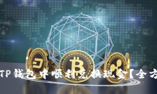 如何在TP钱包中顺利兑换现金？全方位指南