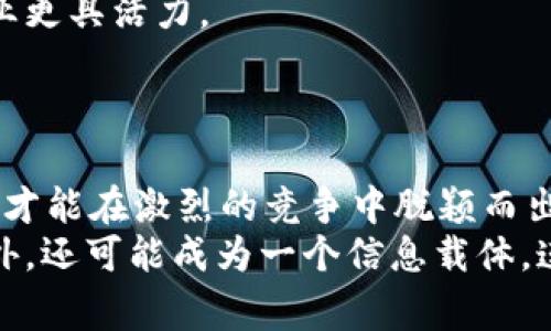 yinwei区块链如何变革汽车行业？探索汽车制造与新技术的深度融合/yinwei
区块链汽车, 汽车行业, 新技术, 数字化转型/guanjianci

区块链的基本概念
区块链技术，自其诞生以来，就以去中心化、透明度高和安全性强的特点迅速吸引了众多行业的目光。特别是在汽车行业，这项新技术正逐渐展现其潜力。想象一下，未来的汽车不仅承载我们的出行，还能通过区块链技术管理其整个生命周期，从生产到销售，再到售后服务，甚至是二手车交易，所有信息都将可靠且透明。

汽车行业的痛点
你是否曾经在买二手车时感到困惑？对车辆历史的了解不足，或者对车况的信任缺乏，使消费者在二手车市场上面临巨大风险。这是汽车行业中广泛存在的问题，缺乏透明度的供应链和信任机制，让每个环节都充满不确定性。通过区块链的引入，如何能帮助我们解决这些问题呢？

区块链在汽车制造中的应用
区块链技术的应用场景多种多样，而在汽车制造中，它可以从根本上提升供应链的透明度和效率。例如，汽车制造商在采购零部件时，可以追溯每一个零件的出处和生产过程，从而确保零件的质量和来源。试想一下，若一个消费者想要知道他的车有没有使用过问题零件，区块链会帮助他轻松找到这些信息，而不是依赖抽象的、信任度不高的报告。

智能汽车与区块链的结合
随着技术的进步，智能汽车的普及已成必然。但是，智能汽车的数据安全与隐私问题一直困扰着消费者。汽车在行驶过程中会产生大量的数据，这些数据包括车辆的位置、速度、乘员的信息等。如果这些数据能够通过区块链技术进行加密存储，你认为这会解决数据隐私与安全的问题吗？
通过区块链，车主能够完全掌控自己的数据，并且在数据共享时能够得到合理的回报。这种“数据所有权”的理念，不仅提升了车主的信任感，同时也促进了更多创新商业模式的出现。

二手车市场的新机会
区块链技术的引入，将对二手车市场产生深远影响。车辆的所有权、历史记录等信息都可以被记录在区块链上，形成不可篡改的档案。这样一来，当消费者在购买二手车时，不需要担心信息的真实性和准确性。试想一下，如果你能够通过一个简单的扫码，查看到这辆车的完整历史记录，比如维修记录、事故记录等，你是否会更加安心？
这样的透明机制不仅有助于提升消费者的信任度，也是对行业诚信的一种推动。

未来的区块链汽车生态系统
展望未来，我们可以构想一个完整的区块链汽车生态系统。在这个生态系统中，汽车制造商、零件供应商、车主、维修服务商以及二手车买卖者，都能够通过区块链进行信息的交互与确认。这样的系统将有效降低信息不对称带来的风险，提升整个行业的效率。
想象一下，在一个透明、安全的市场中，每个人都能获得他们所需的信息，无论是选择最新款的新能源汽车还是寻找划算的二手车，这种信任基础将使汽车行业更具活力。

总结：区块链与汽车行业的深度融合
区块链作为一种颠覆性的技术，正在逐步改变汽车行业的游戏规则。从生产、销售到售后，区块链的引入不仅提高了效率，同时也增强了消费者的信任。
你是不是也对未来的汽车充满期待？希望这种新技术能为我们带来更加安全、透明、高效的出行体验。在这个快速发展的科技时代，唯有拥抱新技术，汽车行业才能在激烈的竞争中脱颖而出。
综上所述，无论是在生产环节的质量追溯，还是在消费者体验上的信息透明，区块链都为汽车行业带来了前所未有的机遇。未来的汽车，除了交通工具的角色外，还可能成为一个信息载体，连接人与汽车、人与人的关系。你是否愿意参与这个变革的进程，成为智能出行新时代的一部分呢？