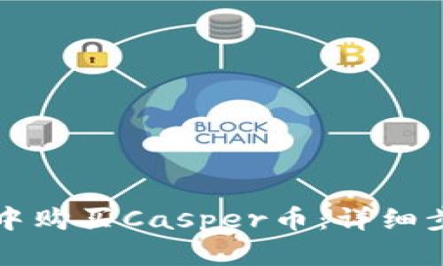 如何在TP钱包中购买Casper币：详细步骤与实用指南