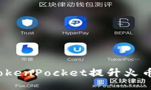 如何利用TokenPocket提升火币交易体验？