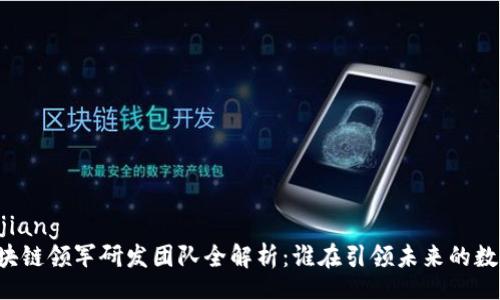 heilongjiang
    区块链领军研发团队全解析：谁在引领未来的数字革命？