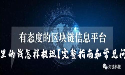 TP钱包里的钱怎样提现？完整指南和常见问题解答