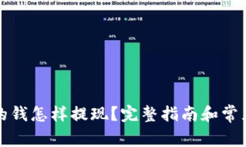 TP钱包里的钱怎样提现？完整指南和常见问题解答