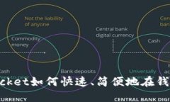 TokenPocket如何快速、简便地