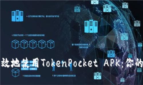 ​如何安全有效地使用TokenPocket APK：你的数字钱包指南