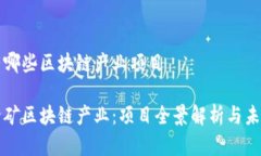 四矿有哪些区块链产业项