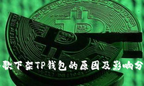 谷歌下架TP钱包的原因及影响分析