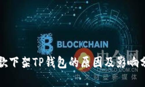 谷歌下架TP钱包的原因及影响分析