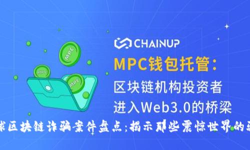 全球区块链诈骗案件盘点：揭示那些震惊世界的骗局