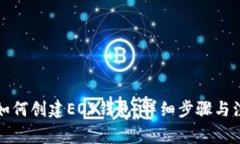 TP钱包如何创建EOS钱包：详