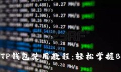 全面解析TP钱包使用教程：
