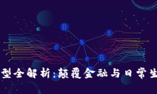 区块链产品类型全解析：颠覆金融与日常生活的未来技术