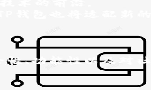   TP钱包是否还能使用？全面解析及安装指南  / 

 guanjianci TP钱包, 数字货币钱包, 区块链技术, 钱包安装  /guanjianci 

什么是TP钱包？
TP钱包，也被称为Trust Wallet，是一款功能强大的数字货币钱包，由Binance（币安）团队开发。它允许用户安全地存储、管理和交易多种加密资产。TP钱包的核心特点在于其用户友好性和对多种区块链的支持，满足了不同用户的需求。对于喜欢探索数字货币世界的新手来说，它是一个不可或缺的工具。

TP钱包的使用现状
许多人在问：“TP钱包现在能用吗？”答案是：当然可以！TP钱包仍在积极维护，并且持续更新其功能，以应对不断变化的市场需求。你是不是也觉得，选择一个可靠的钱包是投资过程中的重要一步？
TP钱包的可用性不仅限于基本的存储和交易功能，它还支持去中心化交易所（DEX）的整合，用户可以直接在钱包内进行交易。这种无缝连接保证了交易的方便性和快捷性。

如何安装TP钱包？
想要使用TP钱包，首先需要安装它。安装过程非常简单，适合新手。以下是详细的步骤：
ol
  li在手机应用商店（如Apple Store或Google Play）中搜索“TP钱包”或“Trust Wallet”。/li
  li找到应用后，点击“安装”按钮，等待下载完成。/li
  li安装完成后，打开TP钱包应用。/li
  li如果你是新用户，需要选择“创建新钱包”，并设置一个强密码以保护你的资产。如果你已经有钱包，可以选择“导入钱包”。/li
  li阅读并同意用户协议，接着会生成一个助记词，务必保存在安全的地方。/li
  li完成这些步骤后，你就可以开始使用TP钱包了！/li
/ol
你是否已经安装好TP钱包，准备开始你的数字货币之旅？

TP钱包的安全性
关于使用数字货币钱包，安全性总是人们最关注的话题之一。有些用户可能会疑惑：“TP钱包安全吗？”答案是，是的。TP钱包采取了多种安全措施，例如助记词保护、隐私模式和对私钥的加密存储。你的资产只有在你授权的情况下才可以被访问。此外，TP钱包支持硬件钱包的连接，进一步增强了安全性。
不过，用户自身也应该注意安全，不要将助记词泄露给他人。此外，定期检查钱包的安全设置，确保一切正常，也是非常必要的。

TP钱包的功能
TP钱包提供了丰富的功能，让用户可以全方位管理他们的数字资产。以下是一些主要功能：
ul
  listrong多种加密货币支持：/strongTP钱包支持众多加密货币，如比特币、以太坊、BNB等，用户可以在一个平台上管理多种币种。/li
  listrong去中心化交易所集成：/strong用户可以无缝地访问去中心化交易平台进行交易，而不需将资产转移到其他钱包。/li
  listrong资产管理：/strong能够查看和管理资产的实时价值，以及进行交易和转换。/li
  listrong收藏和NFT支持：/strongTP钱包也支持NFT的管理，用户可以在钱包中收藏和展示他们的数字艺术品。/li
/ul
你是否意识到，拥有一个功能全面的钱包能为你的交易和投资带来多大的便利？

未来发展与社区支持
TP钱包并不仅仅是一款钱包应用，它背后还有着一个庞大的社区支持。开发团队不断吸纳用户的反馈，并对产品进行，确保其保持在加密货币技术的前沿。
未来，TP钱包可能会增加更多的新功能，例如增强的DeFi（去中心化金融）产品支持，提升用户的投资体验。此外，随着区块链技术的不断演进，TP钱包也将适配新的资产和技术，提高其使用的灵活性和可扩展性。
你觉得在数字货币的未来中，TP钱包是否能保持其重要性？

结论
总之，TP钱包在数字货币领域依然是一个可用的、可靠的钱包选择。无论你是新手还是经验丰富的投资者，TP钱包都能满足你的需求。它的安全性、功能性以及对社区反馈的重视，使得它在竞争激烈的市场中脱颖而出。
那么，你还在犹豫什么呢？现在就去安装TP钱包，开始你的区块链旅程吧！