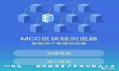 TP钱包——国际数字资产管理的强大工具