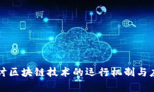 深入探讨区块链技术的运行机制与应用前景