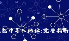 如何在TP钱包中导入地址：