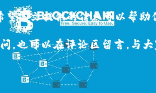   如何将USDT提币到TP钱包？一步步教你轻松操作 / 
 guanjianci USDT, 提币, TP钱包, 数字货币 /guanjianci 

引言
在数字货币快速发展的今天，越来越多的人开始关注和使用数字资产。作为一种广受欢迎的稳定币，USDT（Tether）为用户提供了一种方便的方式来在不同的交易所和钱包之间转移资产。而TP钱包，则因其用户友好的界面和丰富的功能受到众多用户的喜爱。那么，如何安全、顺利地将USDT提币到TP钱包呢？本文将详细介绍这一过程，让每位用户都能轻松上手。

第一步：准备工作
在进行任何提币操作之前，首先我们需要确保几个关键条件得到满足。你是否已经创建了TP钱包，并确保它能够接收USDT？如果你还没有下载TP钱包，可以在应用商城中搜索“TP Wallet”进行下载安装。安装后，请务必备份好助记词，以防丢失。这里的小提示是：在选择备份的位置时，务必选择一个安全且隐秘的地方。

第二步：登录OKEx账户
接下来，登录你的OKEx账户。如果你还没有账户，建议您先进行注册。在注册过程中，请记得验证你的身份，确保你的账户安全。在登录成功后，找到“资产”选项卡，点击进入你的资产管理页面。

第三步：选择提币功能
在资产管理页面中，你会看到各种数字货币的平行列表。在这个列表中找到USDT，点击它旁边的“提币”按钮。这一步你是否感到紧张呢？其实只需按照步骤进行就好。提币的页面会打开，为你展示详细的提币信息。

第四步：输入TP钱包地址
在提币页面中，系统要求你输入TP钱包的地址。这里需要注意的是，USDT存在多种链，如ERC20、TRC20等，你必须确保选择的是与TP钱包中相同类型的链。你是否对您钱包中的链类型有所了解？如果不清楚，可以查阅TP钱包的帮助文档，确认无误后将地址粘贴入提币地址栏，同时检查地址是否正确，以免造成资产损失。

第五步：确认提币数量
接下来，你需要选择提取的USDT数量。请注意，提币通常会有最低提币额度，以及可能的交易费用。你是否了解这些费用对你提币总额的影响？如果不清楚，可以先计算一下费用后的最终到账金额。在确认提币数量无误后，点击下一步。

第六步：确认安全验证
在你点击提币后，系统会要求你进行安全验证。这可能包括输入你的二次验证码或通过邮件、短信进行身份验证。虽然这个环节略显繁琐，但它能极大地提高账户的安全性。你会觉得这些验证麻烦吗？其实，这份麻烦是保驾护航的重要保障。

第七步：等待提币确认
完成以上步骤后，你的提币请求将进入待处理状态。通常情况下，提币的处理时间在几分钟到几小时不等，之后你将在TP钱包中看到到账的USDT。在等待的过程中，是否会感到焦虑呢？建议你耐心等待，同时可以利用这个时机去了解数字货币的最新动态或进行其他理财活动。

第八步：在TP钱包中验证
当你在TP钱包中看到你提取的USDT到账时，你能感受到一份成就感。点击TP钱包，查看你的资产列表，确保USDT的数量与提币时填写的一致。如果有任何出入，检查提币记录和地址，确保每一个环节的准确无误。

总结
提币操作虽然听起来简单，但所有环节都需要谨慎对待。每一步都至关重要，尤其是资金的安全更要放在第一位。你对这篇文章中的操作流程是否感到明了易懂呢？希望本文提供的信息可以帮助你顺利地将USDT提币到TP钱包，实现你的资产管理目标。

随着数字货币的发展，越来越多的人开始熟悉这些交易流程。希望你能够在这个过程中不断学习，丰富自己的理财知识。如果你有其他关于数字货币或钱包操作的疑问，也可以在评论区留言，与大家分享你的体验和问题。

最后，祝你的数字货币之旅愉快，并获得理想的收益。在这个充满机遇的数字时代，愿你的每一笔投资都能结出丰硕的果实！
