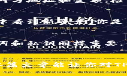 如何在电脑上使用TP钱包：最全面的指南

TP钱包, 电脑使用TP钱包, TP钱包下载, TP钱包安装/guanjianci

引言
随着区块链技术的发展，加密货币的使用越来越普遍。其中，TP钱包以其安全性和用户友好性，成为了许多加密货币用户的选择。那么，如何在电脑上使用TP钱包呢？你是不是也在思考这个问题？本篇文章将为你详细介绍TP钱包的下载、安装和使用步骤，帮助你快速上手这个功能强大的工具。

什么是TP钱包？
TP钱包是一款多功能的数字资产钱包，支持多种加密货币的存储、交易和管理。该钱包不仅能够保证用户资产的安全性，还提供了多种实用的功能，如身份验证、助记词备份以及私钥管理等。对于希望在区块链世界中进行深入探索的用户来说，TP钱包无疑是一个便捷的工具。

下载TP钱包
在电脑上使用TP钱包的第一步是下载软件。你可以通过访问TP钱包的官方网站，或者在各大应用商店中搜索“TP钱包”进行下载。在下载之前，确保你访问的是官方渠道，以避免下载到假冒软件，这可是关乎你资产安全的重要步骤。

安装TP钱包
完成下载后，接下来就是安装步骤了。你只需双击下载的安装包，按照提示操作即可。安装过程中可能会提示你选择安装路径，通常情况下，默认设置即可。如果你在安装中遇到任何问题，建议你参考官网提供的安装指南，或者搜索相关的解决方案。

注册账号
安装完成后，打开TP钱包应用，你将看到一个友好的界面。接下来，你需要注册一个账户。点击“注册”按钮，填写相关信息，注意密码设置要复杂且安全。你是不是也觉得，一旦设定了复杂密码，自己应该更容易记住它？在此过程中，系统还会为你生成助记词，用于账户的恢复。请务必认真记录并安全保存这些助记词。

钱包的初始设置
完成注册后，你将进入钱包的设置界面。在这里，你可以自定义一些基本的设置，例如语言选择、交易密码等。记住，选用一个你容易记住但又不容易被别人猜到的交易密码是非常重要的。在这方面，你是否已经准备好了一份安全策略？

导入现有钱包
如果你已经有了一个TP钱包，想要在电脑上导入，可以使用助记词或私钥导入现有钱包。选择“导入钱包”选项，输入你的助记词或私钥，遵循界面的提示完成操作。这一步非常重要，确保你的信息没有任何错误，你是不是也想过，如果信息输入错误可能导致的钱包丢失？

资金的管理与转账
现在你已成功使用TP钱包, 是时候管理你的数字资产了。在系统的主界面中，你可以看到你的账户余额和所有资产的详细列表。想要转账时，点击“转账”按钮，输入对方地址和金额，检查无误后提交。你是否曾因转账信息错误而遭遇损失？这就是为什么在转账之前反复检查是必不可少的！

购买加密货币
如果你打算通过TP钱包购买加密货币，可以从钱包内直接连接到交易所，购买你想要的资产。选择所需的交易对、输入金额后，确认交易，等待几分钟后，即可在钱包中看到新资产。你是不是也曾因为手续费的问题而感到困惑？在不同的交易所或钱包之间进行比较，以获得最佳的交易体验。

安全提示
毕竟，加密货币的安全性至关重要。为确保你的TP钱包安全，建议定期更新密码，启用双因素身份验证，并谨慎处理任何未经验证的链接或邮件。当然，定期备份助记词和私钥同样重要。你是否意识到，万一遗失这些信息，重新获得对钱包的访问可能会变得极为困难？

总结
总体来看，TP钱包是一款强大且易于使用的加密货币管理工具。在电脑上使用TP钱包，你不仅可以轻松管理和交易数字资产，更加注重安全性，从而减少风险。希望本篇文章能让你对TP钱包的使用有一个全面的理解。如果你有其它相关问题，或者想分享你在使用TP钱包中的经验，欢迎在评论区留言！你是不是也期待与更多人分享这段有趣的旅程？