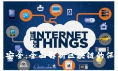 区块链安全：全面解析区