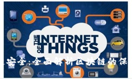 区块链安全：全面解析区块链的保护方案