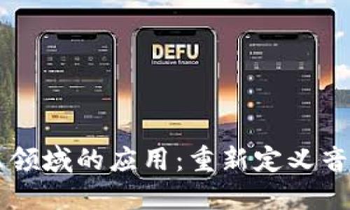 区块链在音乐领域的应用：重新定义音乐产业的未来