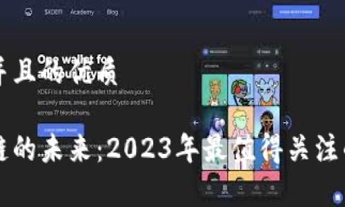 思考一个并且的优质

正盘区块链的未来：2023年最值得关注的项目分析