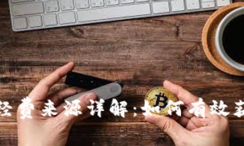 区块链科研经费来源详解：如何有效获取研究资金