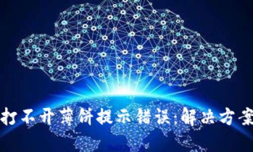 TP钱包打不开薄饼提示错误：解决方案与技巧