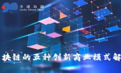 区块链的五种创新商业模