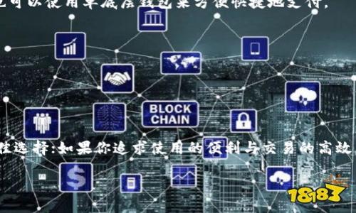   深入解析：TP身份钱包与单底层钱包的差异与应用/  

 guanjianci TP身份钱包, 单底层钱包, 区块链, 数字资产管理/ guanjianci 

引言：区块链技术的崛起
随着区块链技术的快速发展，数字资产的管理方式也在不断演变。今天，用户不仅需要安全地存储和管理自己的数字资产，还需要保护个人身份信息。在这个背景下，TP身份钱包和单底层钱包在市场上逐渐走入人们的视线。你是否曾听说过这两种钱包的不同之处？又是否在使用数字资产时感到困惑？本篇文章将带你深入了解TP身份钱包与单底层钱包的基本概念、优势、劣势以及各自的应用场景。

TP身份钱包：区块链身份管理的前沿
TP身份钱包代表的是一种基于区块链技术的身份管理系统。它不仅仅是一个数字货币钱包，还是一个全面的身份管理工具。这个钱包的主要特点在于为每个用户提供一个独立的身份标识符（ID），使得用户在进行数字交易时能够维护自己的匿名性和隐私。

TP身份钱包的优势显而易见。首先，它可以防止身份被盗用，因为每个用户都有唯一的身份标识符。此外，这种钱包也提供了更高的安全性，确保用户的身份信息不会被第三方获取。想象一下，当你在网上交易时，如果能够确保自己的身份信息得到严格保护，是否会感到更加安心呢？

单底层钱包：基础层的稳定选择
相比之下，单底层钱包则是一个较为传统的数字货币钱包，主要用于存储和管理加密货币。单底层钱包通常基于一个固定的底层区块链技术，这意味着它在功能和特性上会有所限制。例如，许多单底层钱包仅支持特定类型的加密货币。

虽然单底层钱包在功能上可能不如TP身份钱包多样化，但它们的优势在于其简单性和高效性。对于那些对复杂技术不感兴趣的用户来说，单底层钱包提供了一个便捷的选择。你是不是也曾感到过，越复杂的技术越让人无法接受？

TP身份钱包与单底层钱包的对比
当我们将TP身份钱包与单底层钱包进行对比时，可以从多个层面探讨两者的差异。

h4身份管理/h4
TP身份钱包的一个显著优点就是其身份管理功能，允许用户创建并维护多重身份。相对而言，单底层钱包在这方面的功能较为薄弱，它仅限于存储和发送加密货币，而不涉及用户身份的保护。

h4安全性/h4
在安全性方面，TP身份钱包由于采用了独立身份标识符和复杂的加密技术，其防盗能力较强。而单底层钱包的安全性依靠的是传统的密码保护，虽然在缺乏专业攻击时安全性能够保障，但依旧存在被黑客攻击的风险。

h4用户体验/h4
在用户体验方面，单底层钱包由于功能简单上手较快，适合针对入门级用户。而TP身份钱包虽然功能强大，但对于初学者来说可能需要一定的学习曲线。但是，一旦掌握了该钱包的使用，用户将享受到无与伦比的便利与安全。

应用场景分析
不同类型的钱包在实际应用中会表现出不同的优劣势，以下是两者各自的应用场景。

h4TP身份钱包的应用场景/h4
TP身份钱包的应用特别适合需要保护敏感信息的用户。例如，在医疗保健行业，患者的身份信息需要高度保密，TP身份钱包可以为患者提供安全可靠的身份管理方式。此外，金融服务领域也可以利用TP身份钱包来保护顾客的身份信息，防止身份被盗用。

h4单底层钱包的应用场景/h4
单底层钱包则适合于日常交易和简单的资产管理。例如，频繁进行小额交易的用户，可以选择单底层钱包来进行，加快交易速度，减少不必要的复杂性。在某些电商平台上，用户也可以使用单底层钱包来方便快捷地支付。

未来展望：钱包技术的演进
随着技术的不断进步，未来的钱包可能会融合TP身份钱包和单底层钱包的优点。想象一下，如果你能够同时享受强大的身份保护和便捷的交易功能，那将是多么美好的体验！

在一定程度上，TP身份钱包的崛起可能会推动更多传统钱包的革新，促使它们也开始关注用户的身份保护问题。而对于用户来说，选择适合自己的钱包，将会是一个重要的课题。

总结：选择最适合你的钱包
在数字资产管理的海洋中，TP身份钱包与单底层钱包各有千秋。你选择哪一种钱包，取决于你的需求与偏好。如果你注重身份的保护与信息的安全，那么TP身份钱包将是你的最佳选择；如果你追求使用的便利与交易的高效，单底层钱包将是一个不错的选择。在这个数字化的时代，选择适合自己的工具将直接影响到你的资产安全与管理效率，你准备好了吗？

希望本文能够帮助你更好地理解TP身份钱包和单底层钱包的各自特点与应用，帮助你在区块链的海洋中找到最合适你的工具，开启你的数字资产管理之旅。