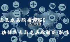 区块链热点及龙头股有哪