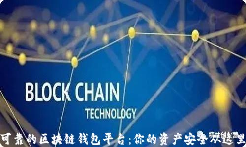 
选择可靠的区块链钱包平台：你的资产安全从这里开始