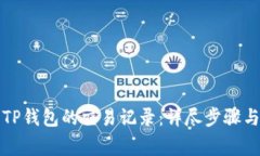 如何删除TP钱包的交易记录