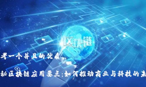 思考一个并且的优质

揭秘区块链应用要点：如何推动商业与科技的未来