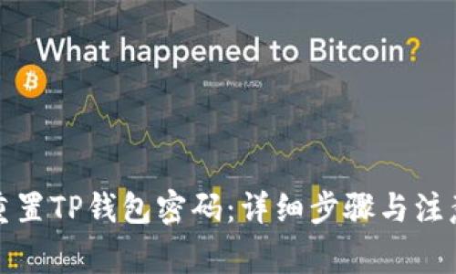 如何重置TP钱包密码：详细步骤与注意事项