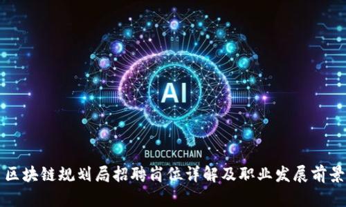 区块链规划局招聘岗位详解及职业发展前景