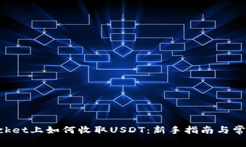 在TokenPocket上如何收取USDT：新手指南与常见问题解答