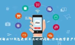 如何解决TP钱包更新不及时