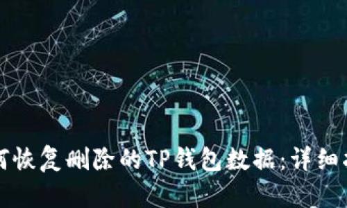 如何恢复删除的TP钱包数据：详细指南